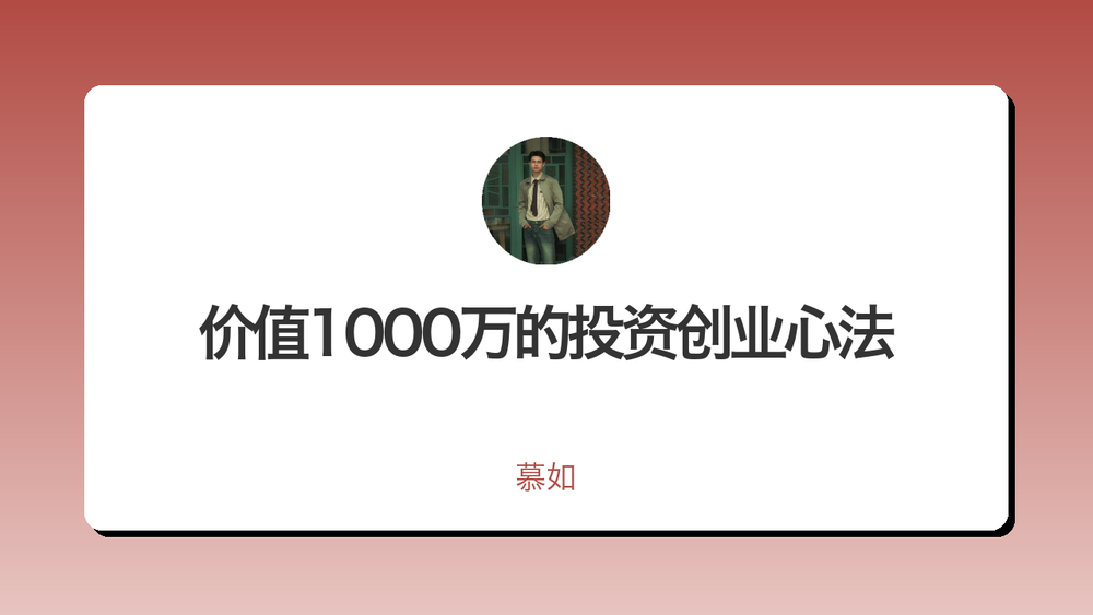 价值1000万的投资创业心法 封面