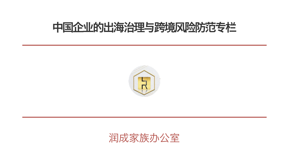 中国企业的出海治理与跨境风险防范专栏 封面