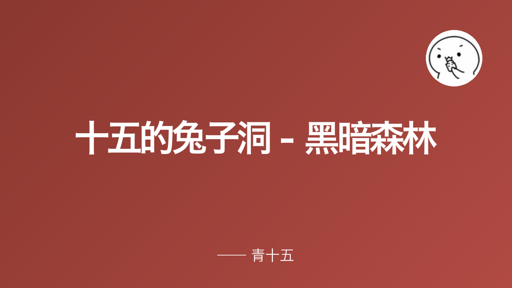 十五的兔子洞 - 黑暗森林 封面