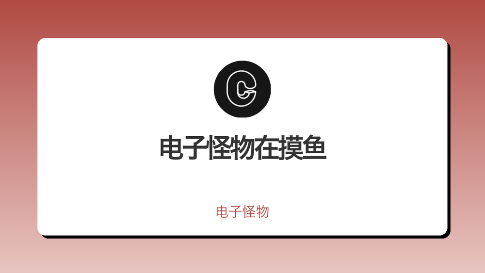 电子怪物在摸鱼 封面