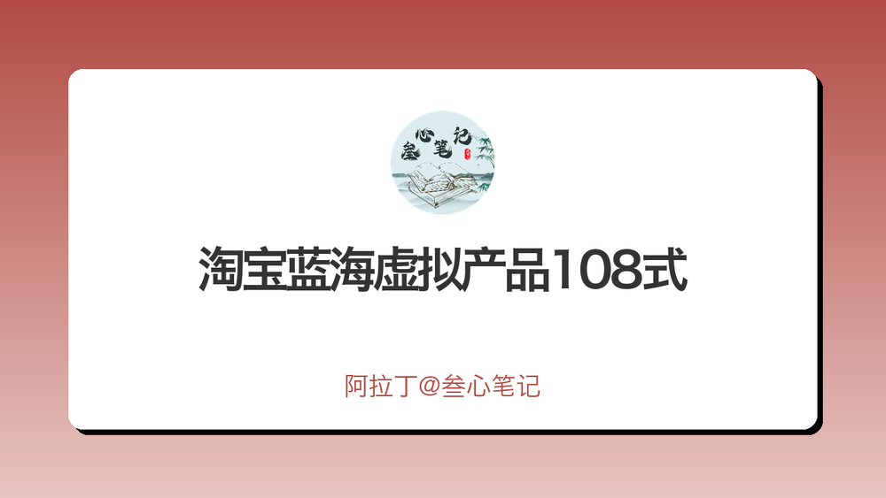 淘宝蓝海虚拟产品108式 封面