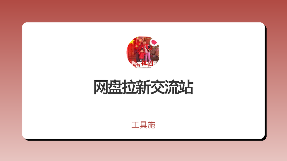 网盘拉新交流站 封面