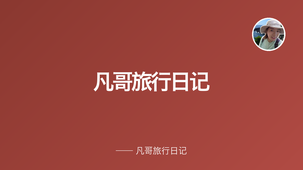 凡哥旅行日记 封面