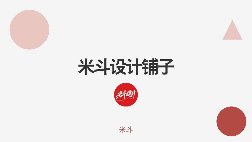 米斗设计铺子 封面