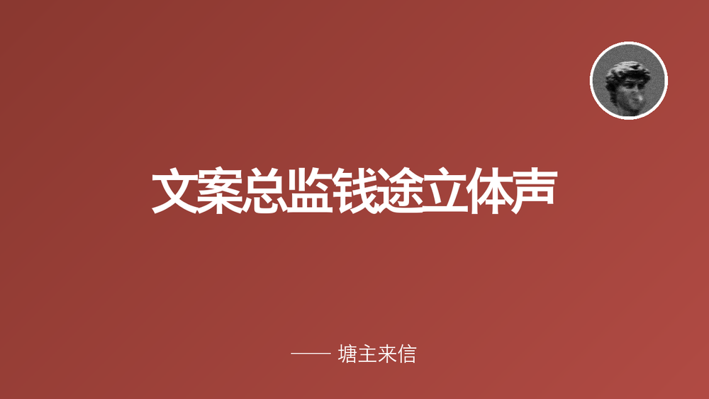文案总监钱途立体声 封面