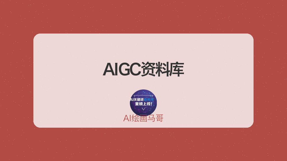 AIGC资料库 封面