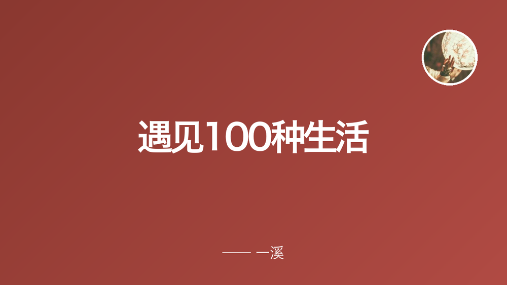 遇见100种生活 封面