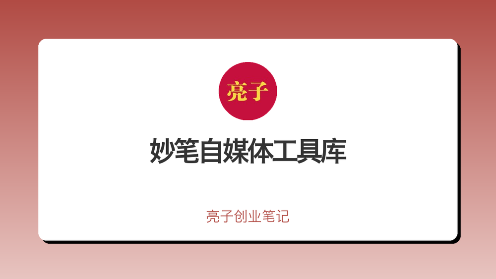 妙笔自媒体工具库 封面