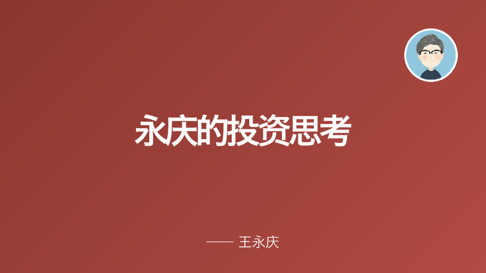永庆的投资思考 封面
