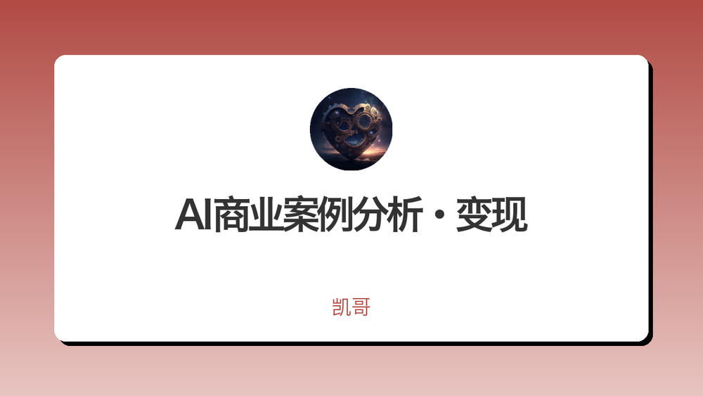 AI商业案例分析·变现 封面