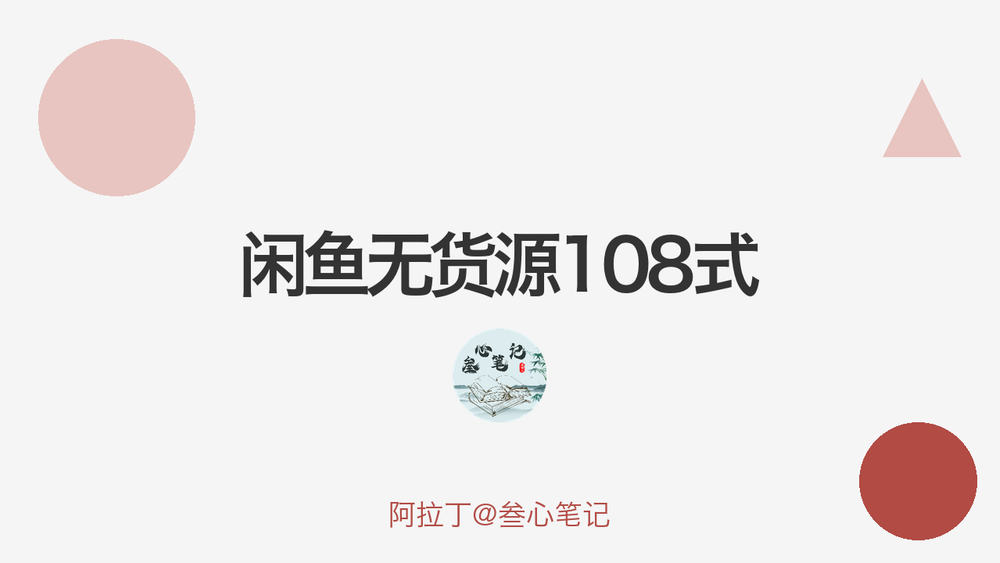 闲鱼无货源108式 封面