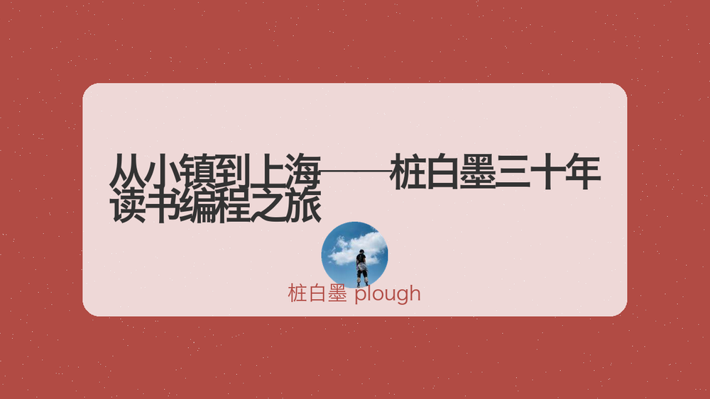从小镇到上海——桩白墨三十年读书编程之旅 封面