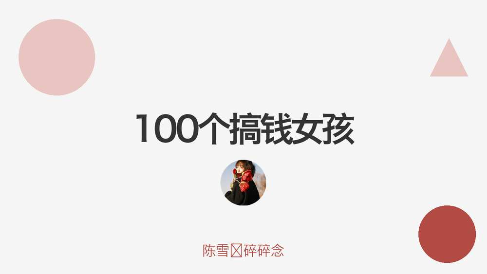 100个搞钱女孩 封面