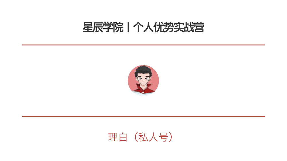 星辰学院丨个人优势实战营 封面
