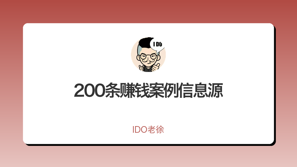 200条赚钱案例信息源 封面