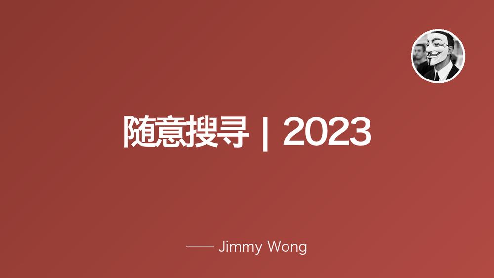 随意搜寻 | 2023 封面