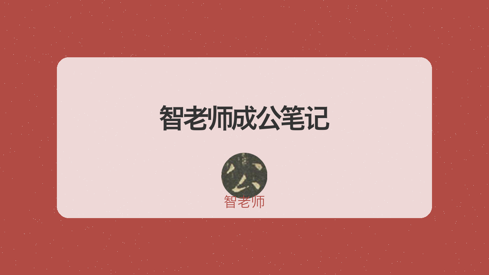 智老师成公笔记 封面