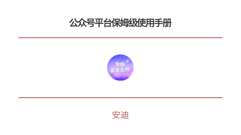 公众号平台保姆级使用手册 封面
