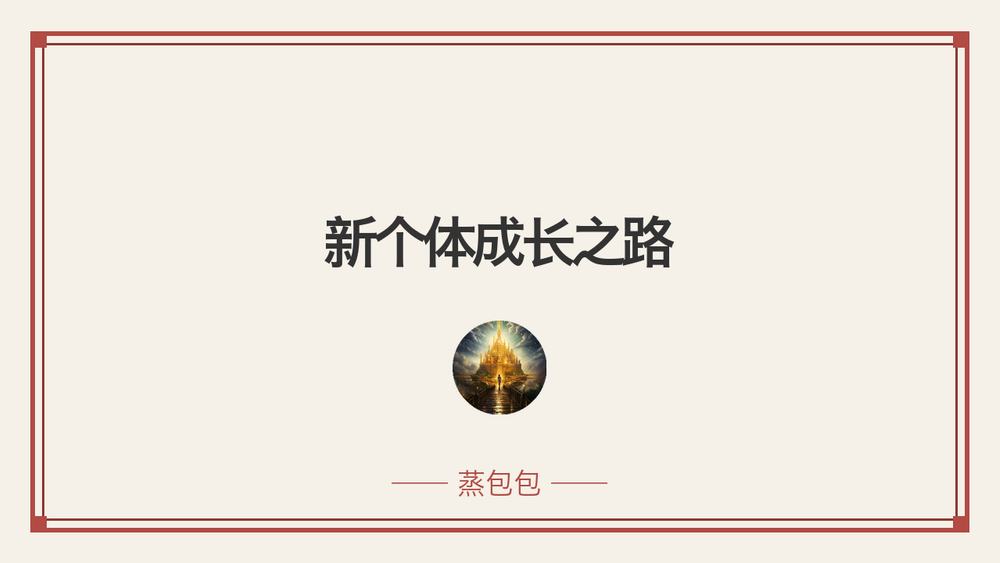 新个体成长之路 封面