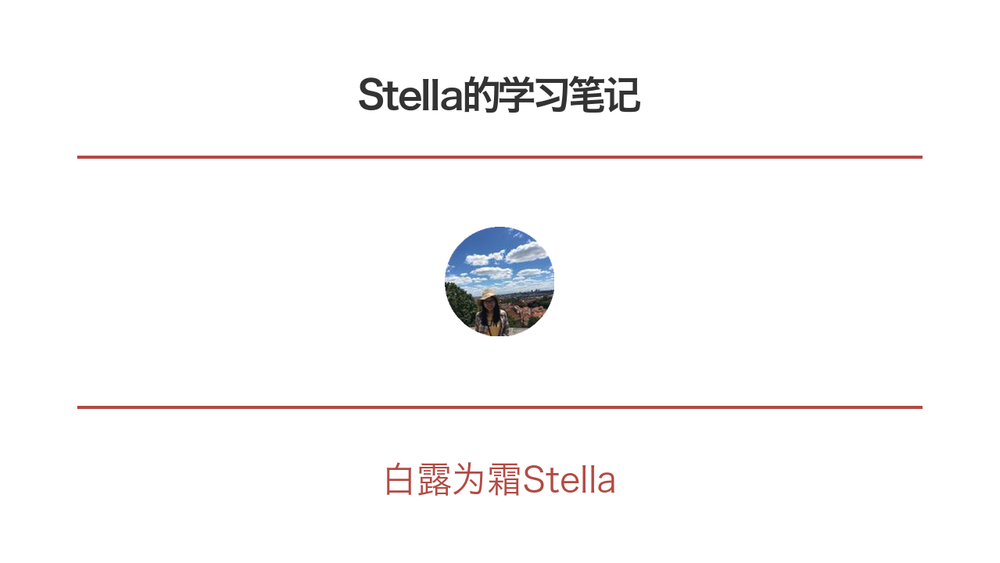 Stella的学习笔记 封面