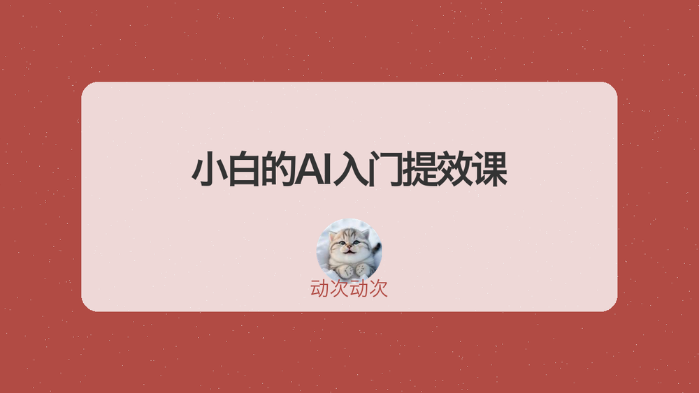 小白的AI入门提效课 封面