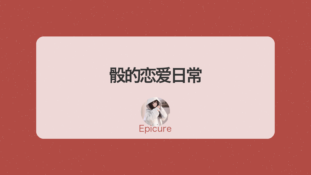 骰的恋爱日常 封面