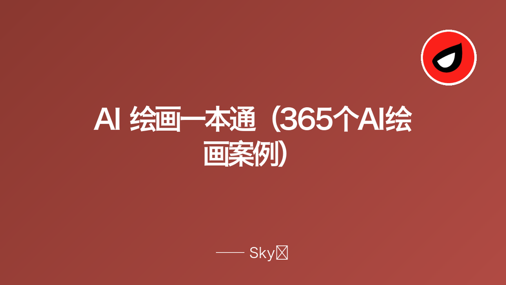 AI 绘画一本通（365个AI绘画案例） 封面
