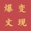 公众号10W+爆文变现指南 头像