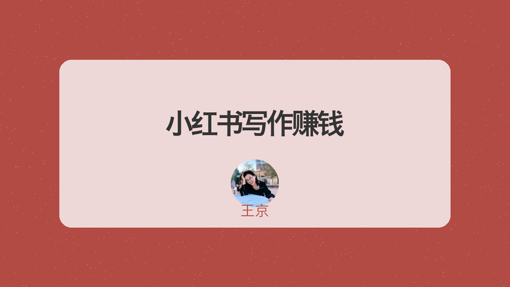 小红书写作赚钱 封面