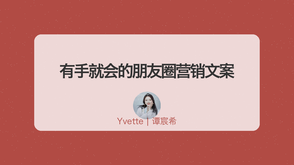 有手就会的朋友圈营销文案 封面
