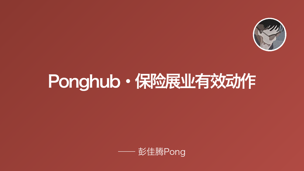 Ponghub·保险展业有效动作 封面