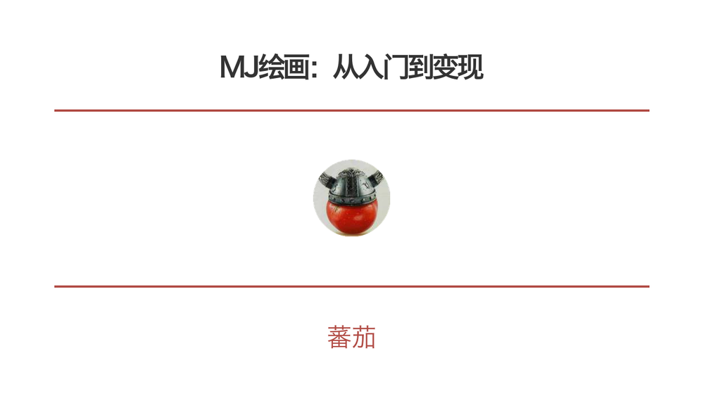 MJ绘画：从入门到变现 封面