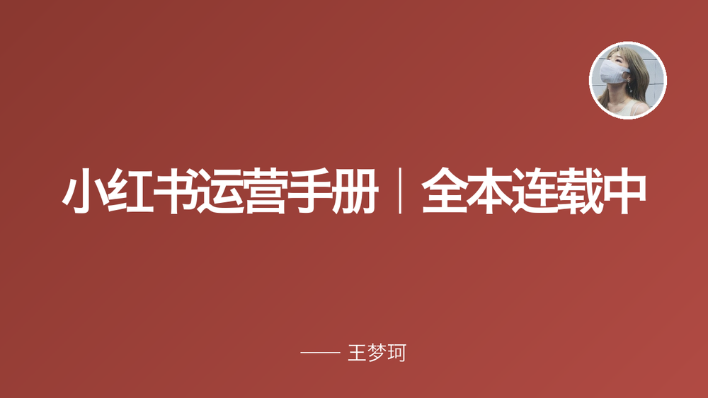小红书运营手册｜全本连载中 封面