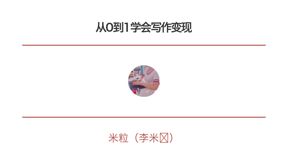 从0到1学会写作变现 封面