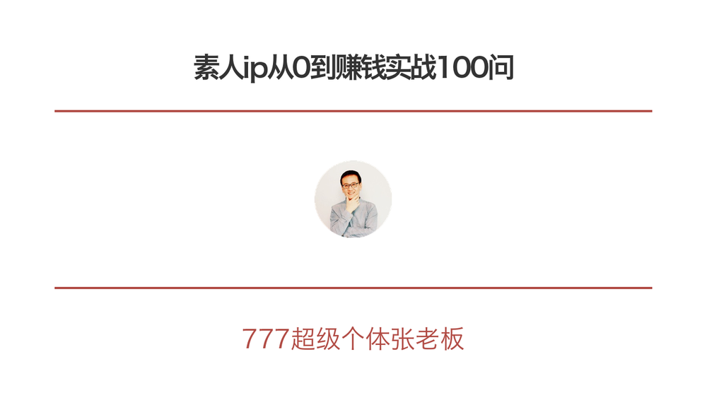 素人ip从0到赚钱实战100问 封面