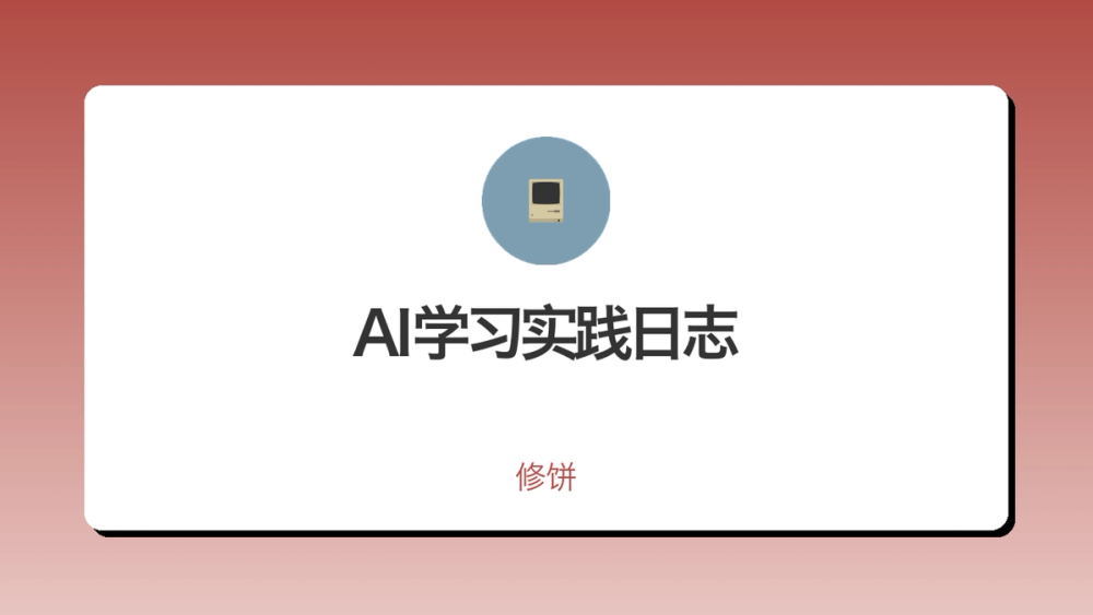 AI学习实践日志 封面