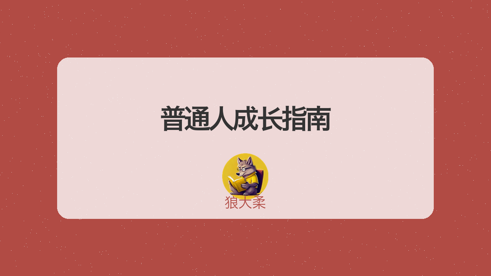 普通人成长指南 封面