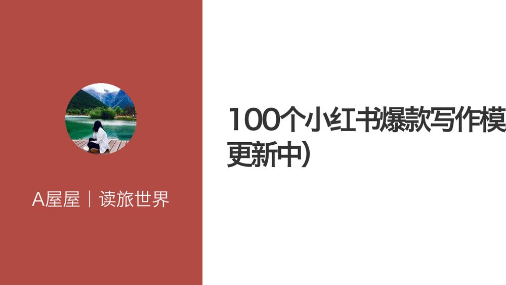 100个小红书爆款写作模版（更新中） 封面