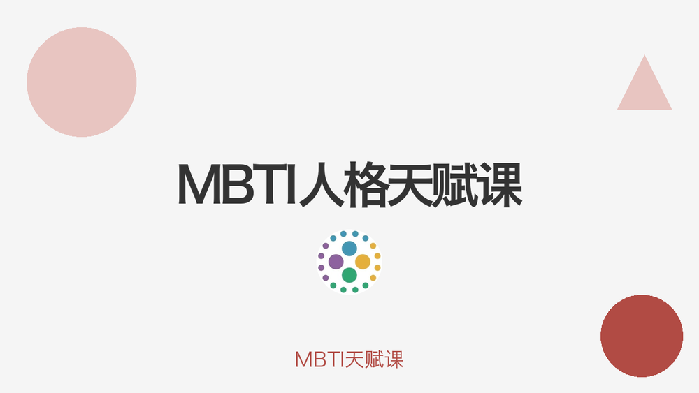 MBTI人格天赋课 封面