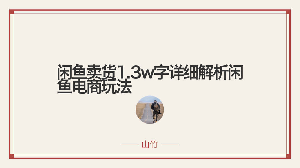 闲鱼卖货1.3w字详细解析闲鱼电商玩法 封面