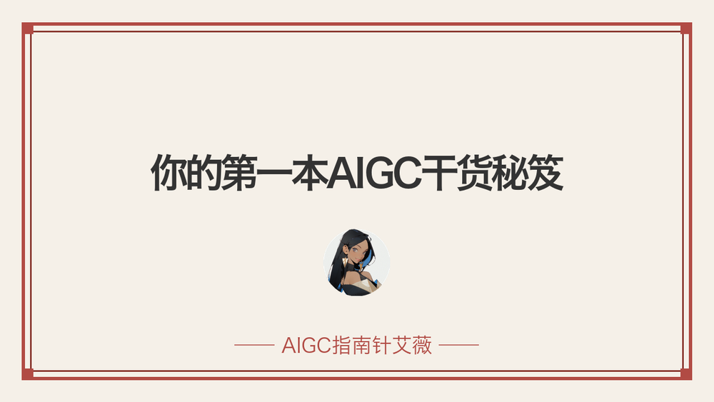 你的第一本AIGC干货秘笈 封面