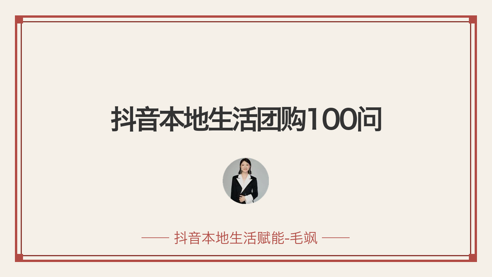 抖音本地生活团购100问 封面
