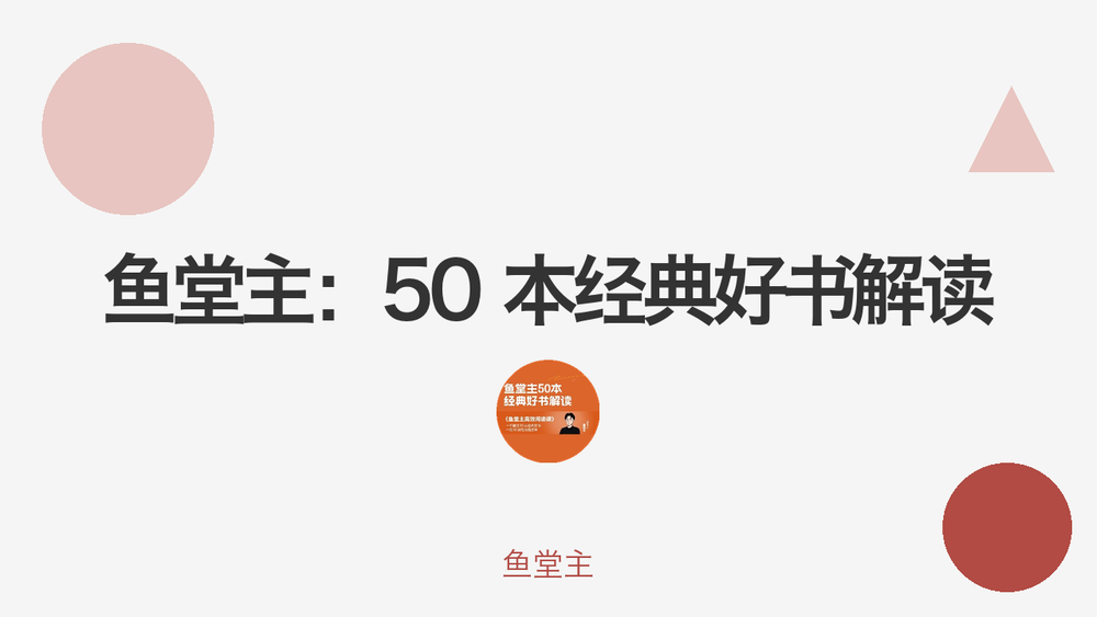 鱼堂主：50 本经典好书解读 封面