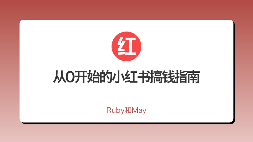 从0开始的小红书搞钱指南 封面