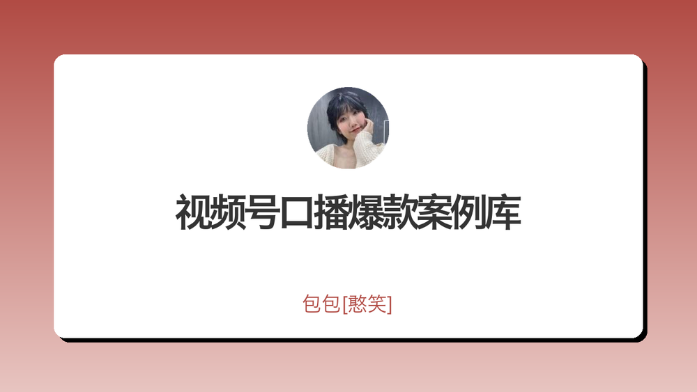 视频号口播爆款案例库 封面