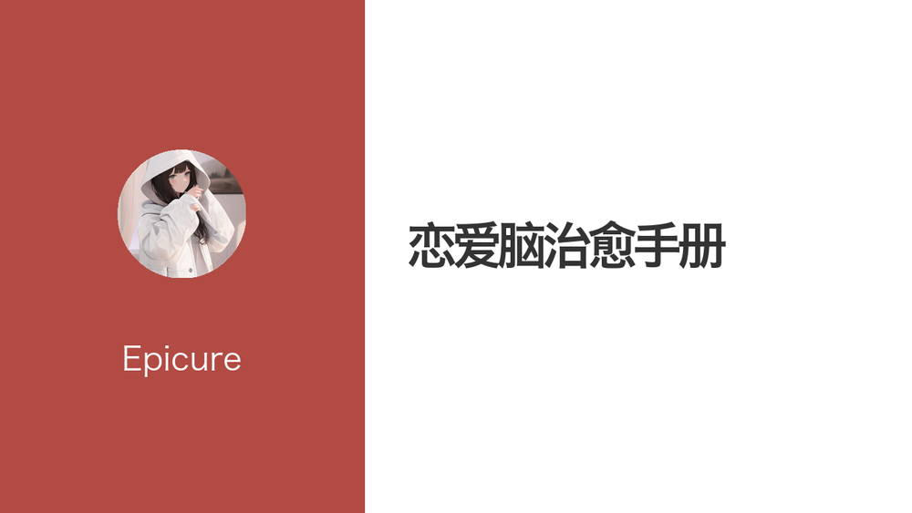 恋爱脑治愈手册 封面