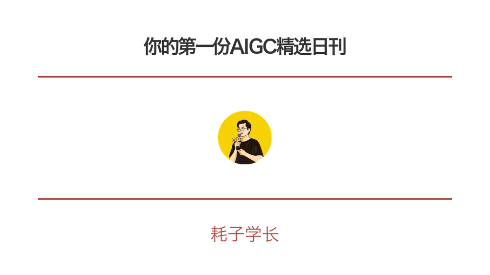 你的第一份AIGC精选日刊 封面