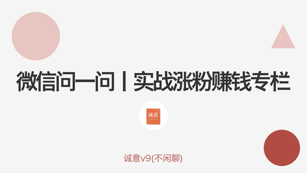 微信问一问丨实战涨粉赚钱专栏 封面