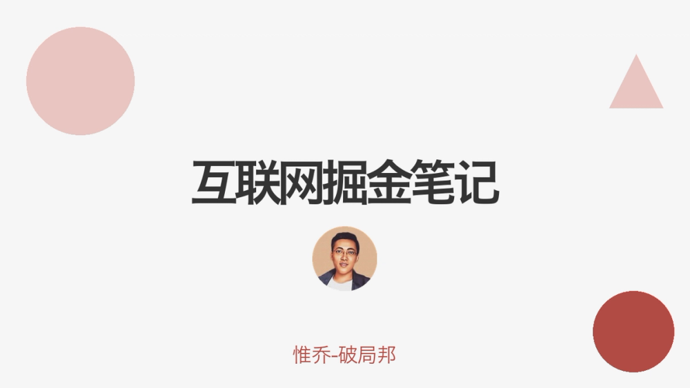 互联网掘金笔记 封面