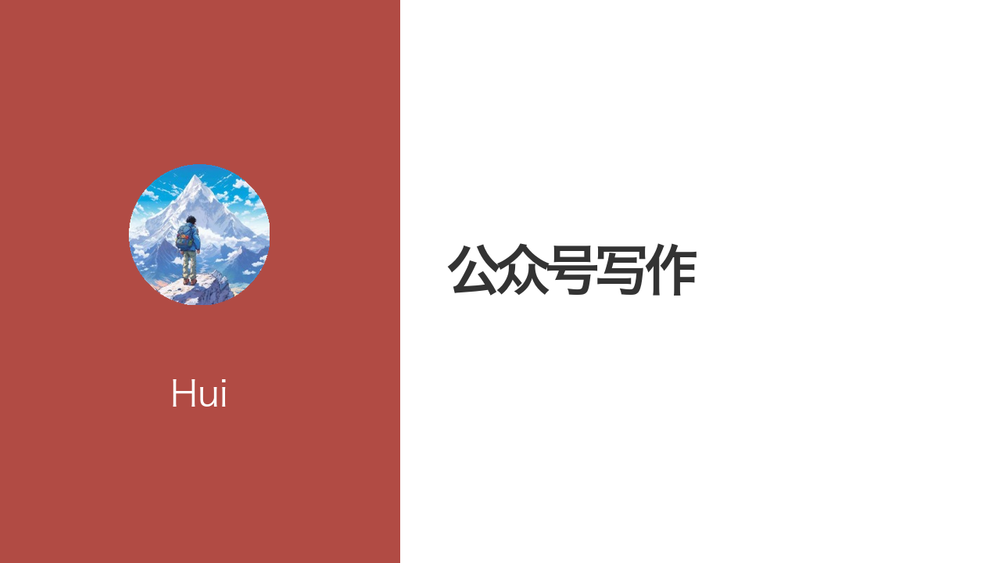 公众号写作 封面